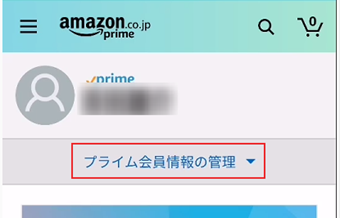 プライム会員ページの[プライム会員情報の管理]をタップ