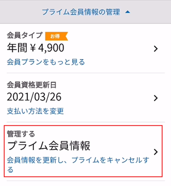 [会員情報更新し、プライムをキャンセルする]をタップ