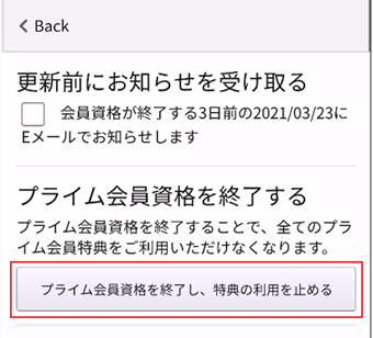 [プライム会員資格を終了し特典の利用を止める]をタップ