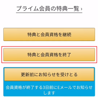 [特典と会員資格を終了]をタップ