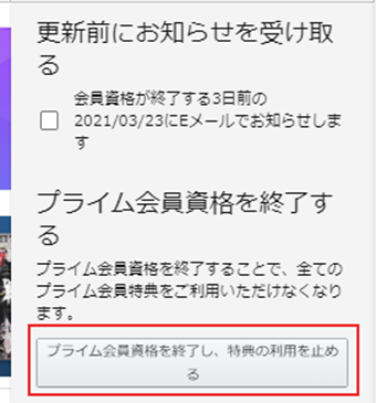 [プライム会員資格を終了し特典の利用を止める]をクリック