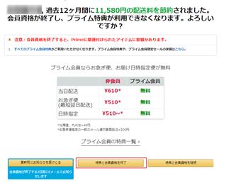 [特典と会員資格を終了]をクリック