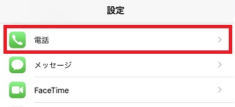 iPhoneの「設定」を開き「電話」をタップ