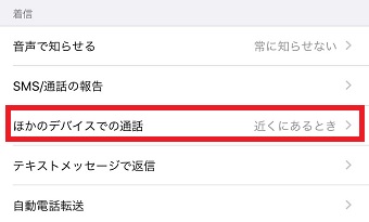「電話」が開いたら「ほかのデバイスでの通話」をタップ