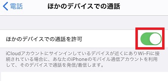 「ほかのデバイスでの通話」が開いたら「ほかのデバイスでの通話を許可」をオンにする