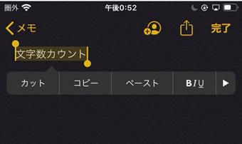 文字数をカウントしたいテキストをメモ帳アプリでコピー