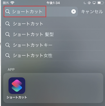 ショートカットアプリ