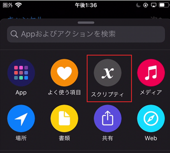 [スクリプティ]をタップ