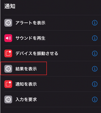 [結果を表示]を選択する