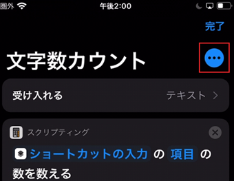 ショートカット名の右側にある「…」をタップ