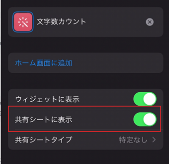 「共有シートに表示」をオンに切り替える