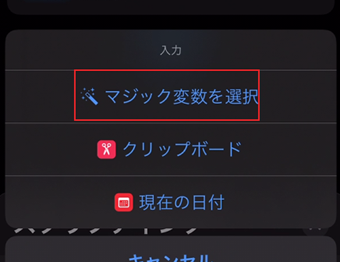 [マジック変数を選択]をタップ