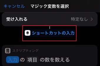 [ショートカットの入力]をタップ