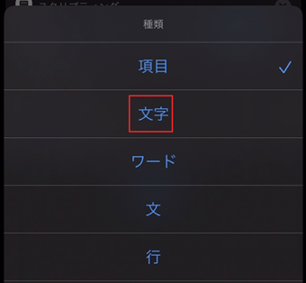 選択中の「項目」を「文字」に切り替える
