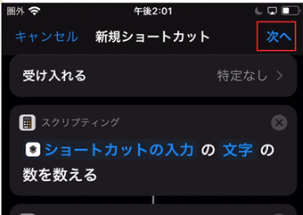[次へ]をタップ
