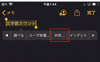 選択した状態で右端の[＞]をタップし、表示された[共有]をタップ