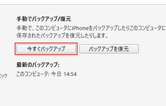 「バックアップ」の[今すぐバックアップ]をクリック