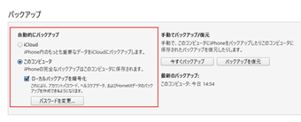 「自動的にバックアップ」の項目が[このコンピューター]になっている画面