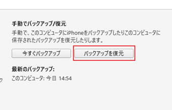 [バックアップを復元]をクリックしてバックアップを復元する