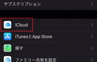 [iCloud]をタップ