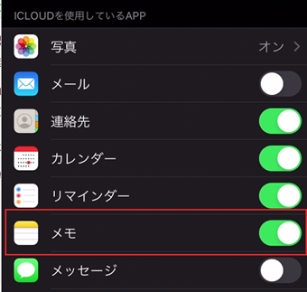 「ICLOUDを使用しているAPP」の中の[メモ]をオンに切り替える