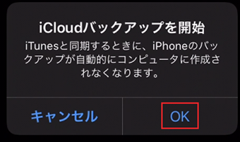 「iCloudバックアップを開始」の画面