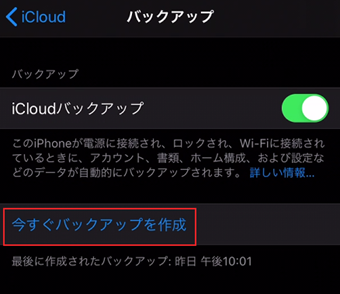 [今すぐバックアップを作成]をタップ