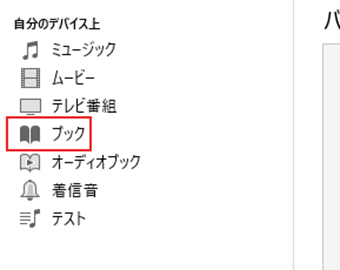 「自分のデバイス上」の[ブック]を選択する