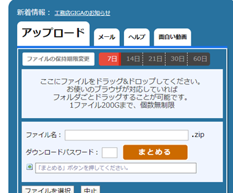 ギガファイル便にアクセスし、「アップロード」の項目を確認する