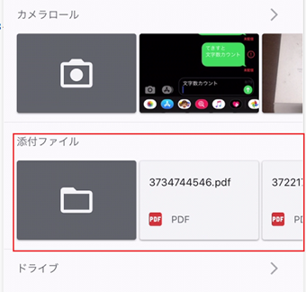 添付ファイルを選択する