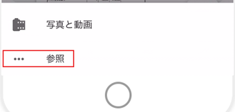 [参照]をタップ