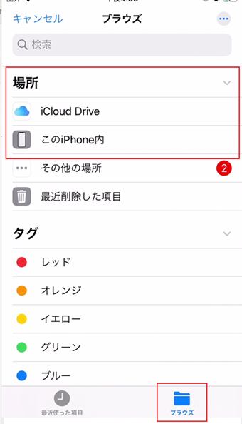 「ブラウズ」からPCに転送したいPDFファイルを見つけ出してタップ