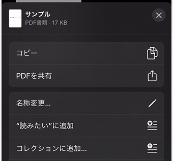 PCに転送したいPDFを選択して共有メニューを開く