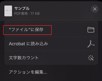 ["ファイル"に保存]をタップ