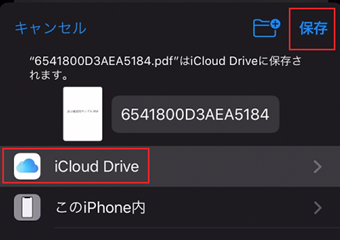 保存先にある「iCloud Drive」を選択し、[保存]をタップ