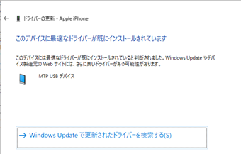 「このデバイスに最適なドライバーが既にインストールされています」の表示