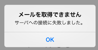 「メールを取得できません」の画面