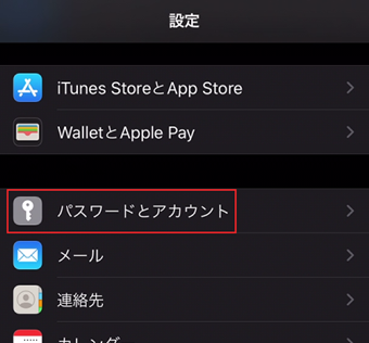 [パスワードとアカウント]を選択する