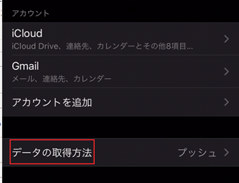 [データの取得方法]をタップ