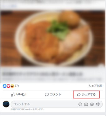 Facebookの「シェアする」