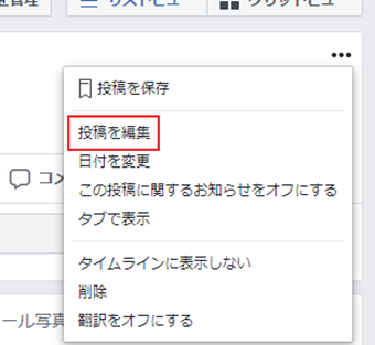 投稿の右上にある「…」をクリックし、[投稿を編集]を選択する