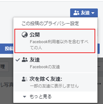 投稿の公開範囲を変更する