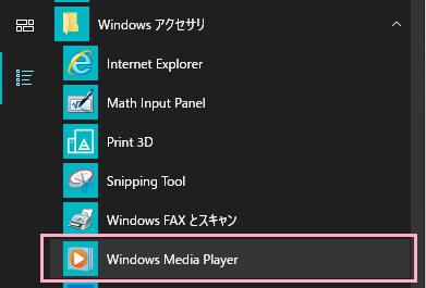 スタートメニューを開き、「すべてのアプリ」から「Windowsアクセサリ」フォルダを展開して「Windows Media Player」をクリック