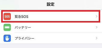 iPhoneの「設定」を開き「緊急SOS」をタップ