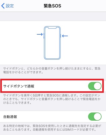 「サイドボタンで通報」をオンにする