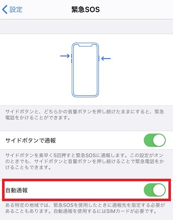 「緊急SOS」が開いたら「自動通報」をオンにする