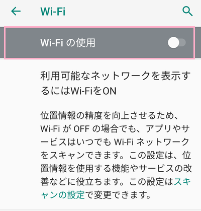 Wi-Fiの項目一覧で「Wi-Fiの使用」をオンにする
