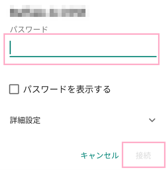 パスワード入力欄にパスワードを入力して「接続」をタップ