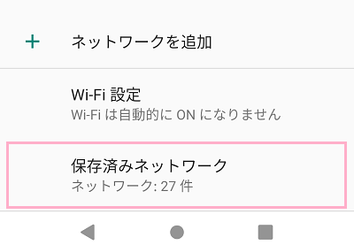 「保存済みネットワーク」項目をタップ