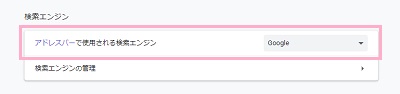 「検索エンジン」の「アドレスバーで使用される検索エンジン」項目
